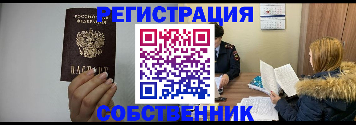 прописка от собственника в Томске
