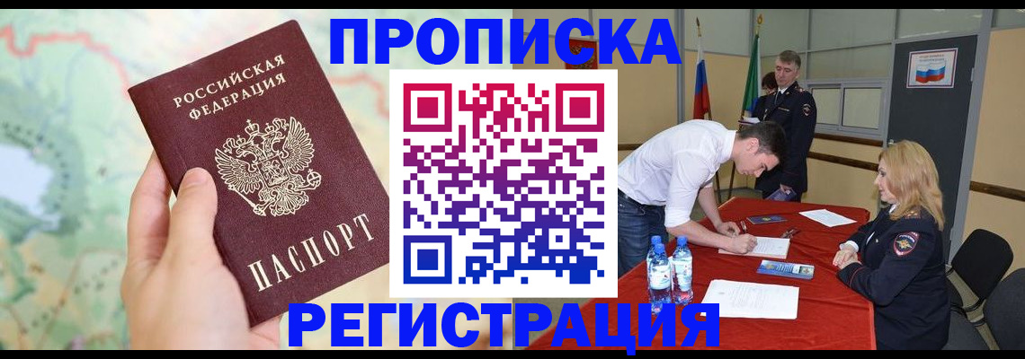 временная прописка в Томске